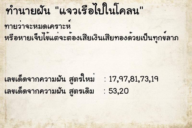 ทำนายฝัน แจวเรือไปในโคลน