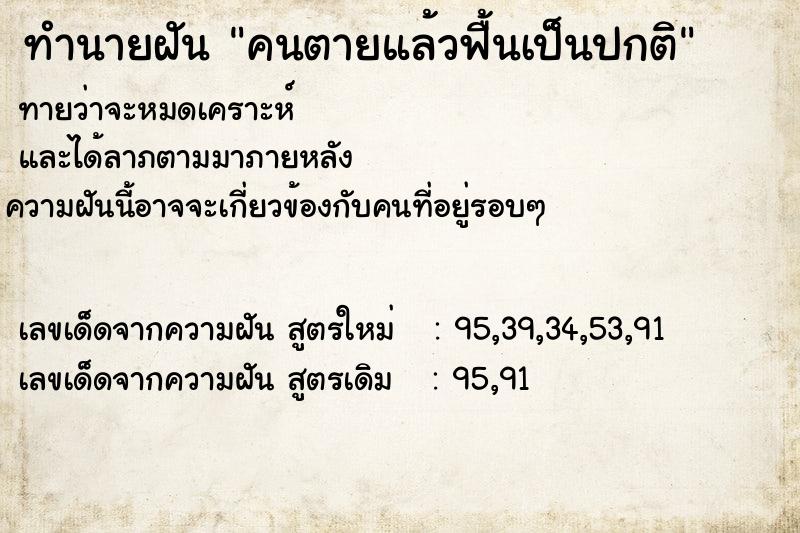 ทำนายฝัน คนตายแล้วฟื้นเป็นปกติ