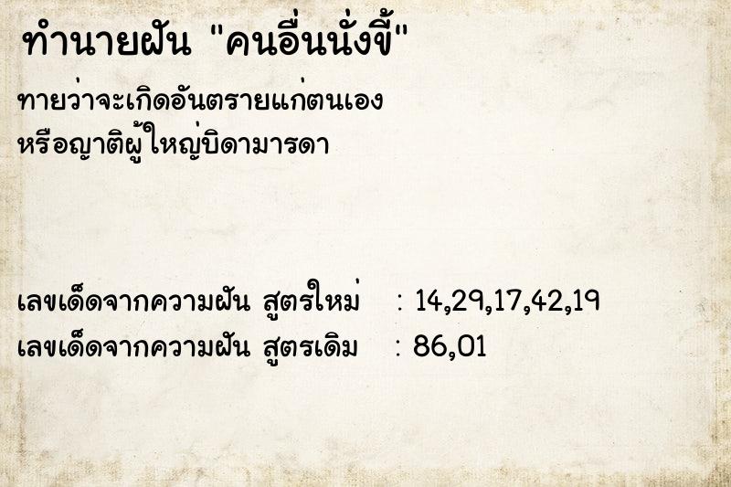 ทำนายฝัน คนอื่นนั่งขี้  เลขนำโชค 