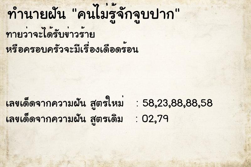 ทำนายฝัน คนไม่รู้จักจูบปาก