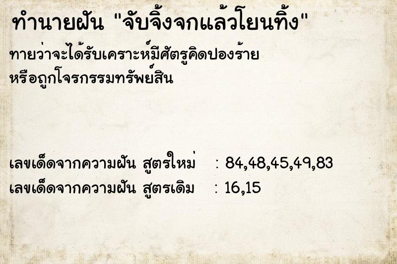 ทำนายฝัน จับจิ้งจกแล้วโยนทิ้ง