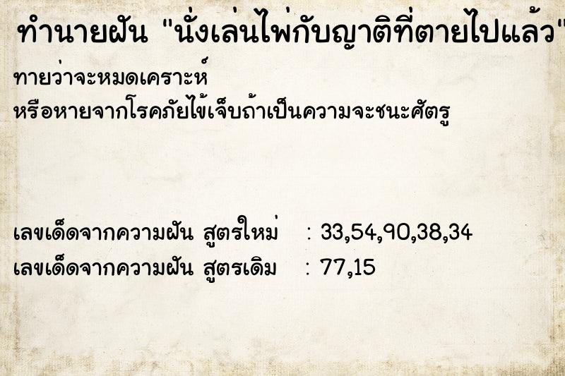 ทำนายฝัน นั่งเล่นไพ่กับญาติที่ตายไปแล้ว