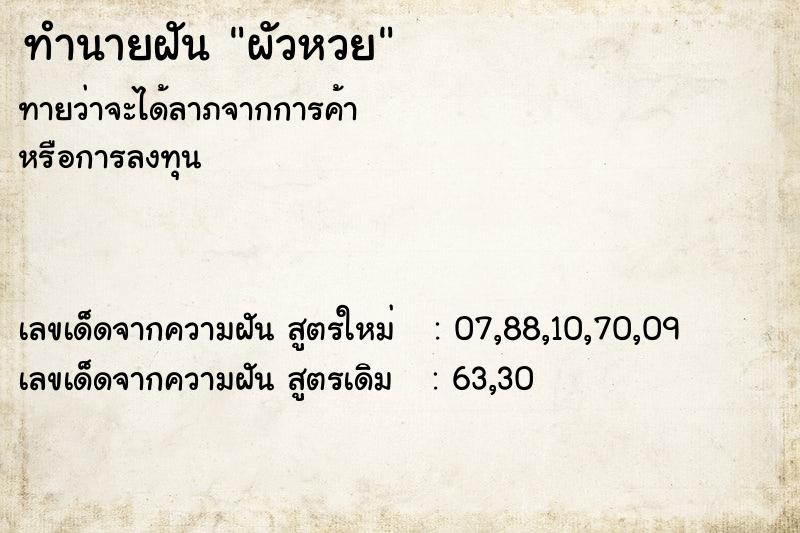 ทำนายฝัน ผัวหวย