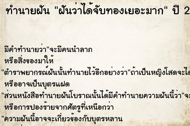 ทำนายฝัน ฝันว่าได้จับทองเยอะมาก  เลขนำโชค 