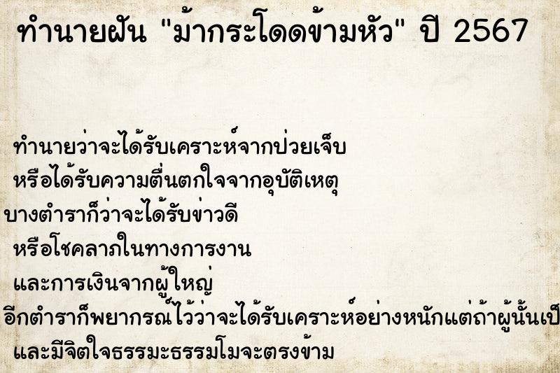 ทำนายฝัน ม้ากระโดดข้ามหัว