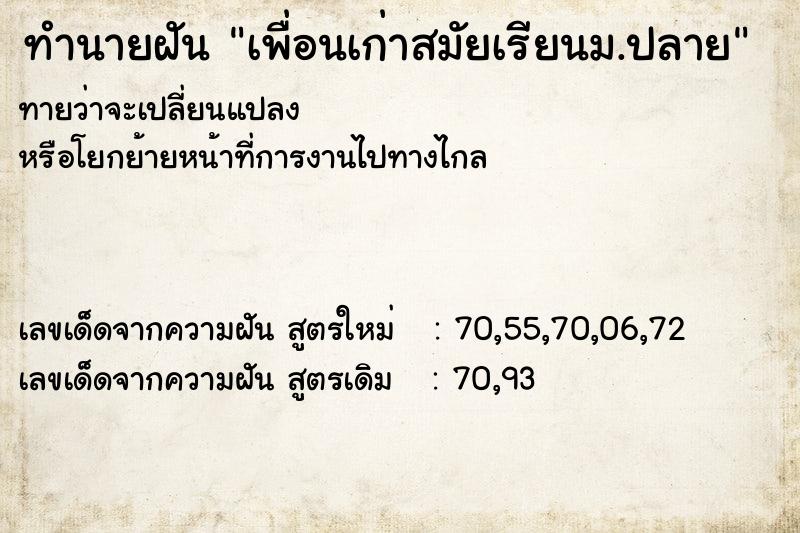 ทำนายฝัน เพื่อนเก่าสมัยเรียนม.ปลาย  เลขนำโชค 