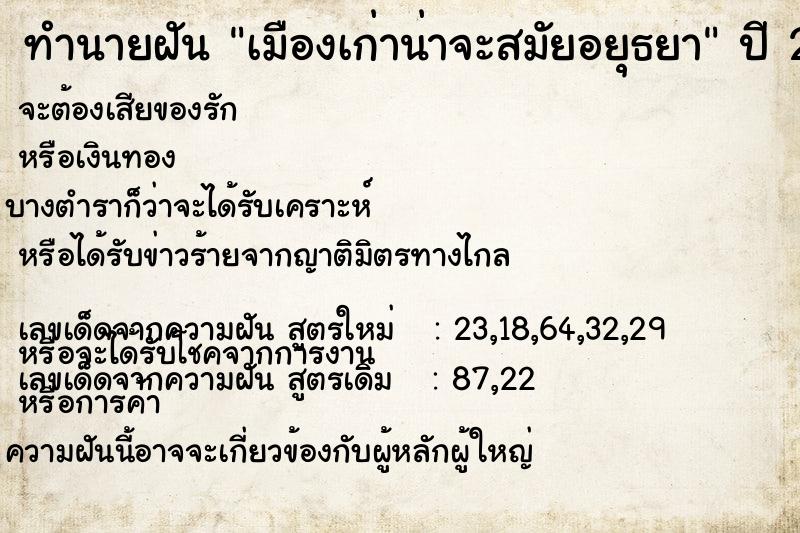 ทำนายฝัน เมืองเก่าน่าจะสมัยอยุธยา