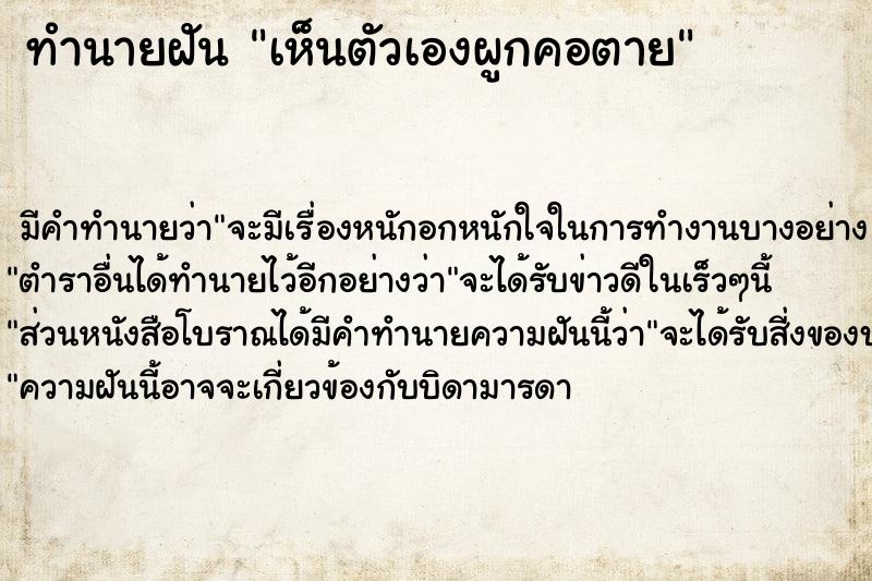 ทำนายฝัน เห็นตัวเองผูกคอตาย