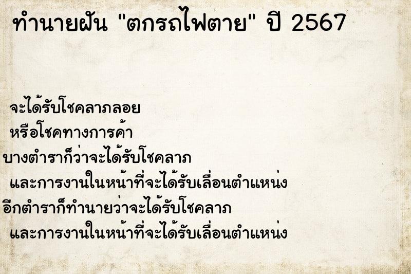 ทำนายฝัน ตกรถไฟตาย