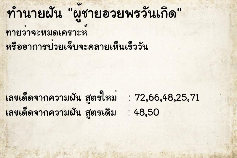 ทำนายฝัน ผู้ชายอวยพรวันเกิด