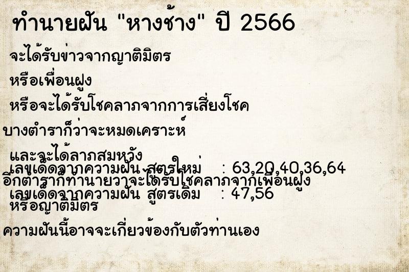 ทำนายฝัน หางช้าง