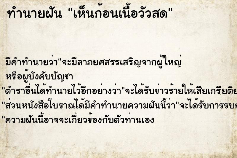 ทำนายฝัน เห็นก้อนเนื้อวัวสด