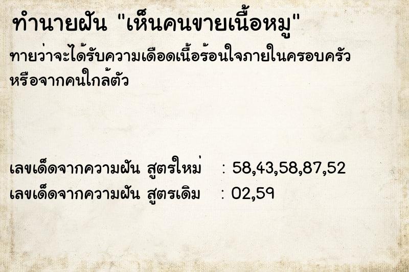 ทำนายฝัน เห็นคนขายเนื้อหมู  เลขนำโชค 