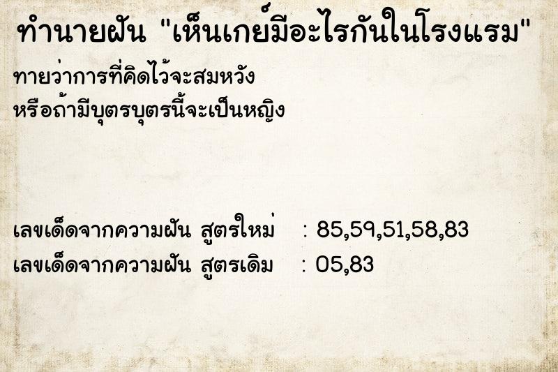 ทำนายฝัน เห็นเกย์มีอะไรกันในโรงแรม  เลขนำโชค 