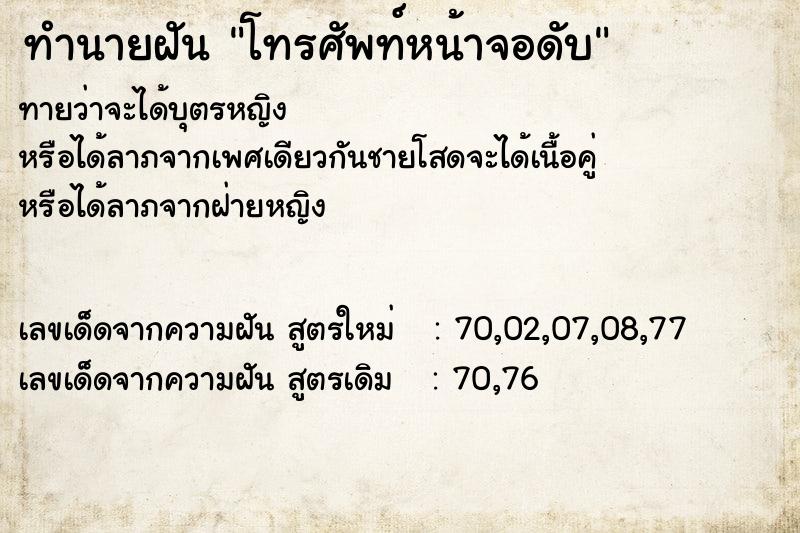 ทำนายฝัน โทรศัพท์หน้าจอดับ