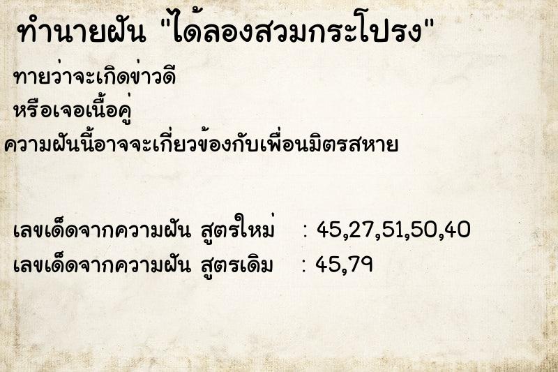 ทำนายฝัน ได้ลองสวมกระโปรง