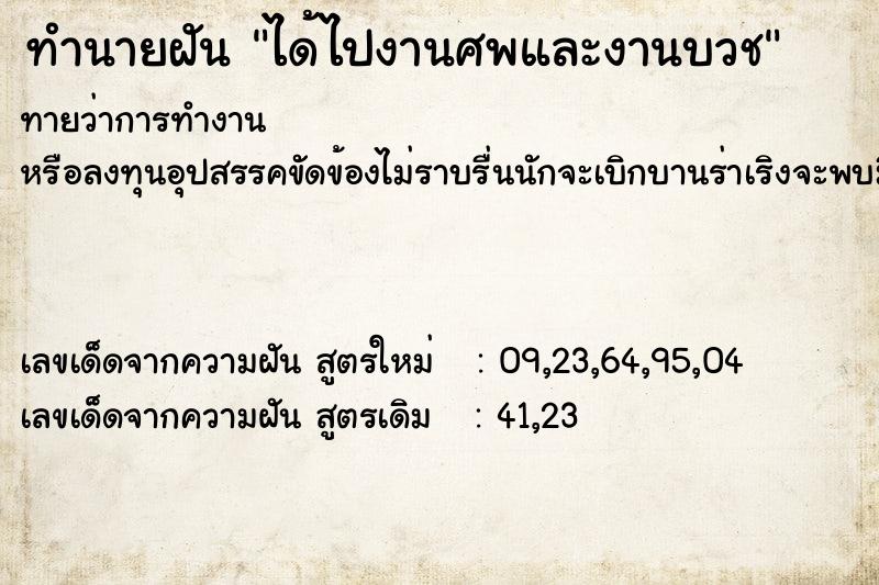 ทำนายฝัน ได้ไปงานศพและงานบวช