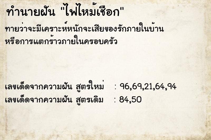 ทำนายฝัน ไฟไหม้เชือก