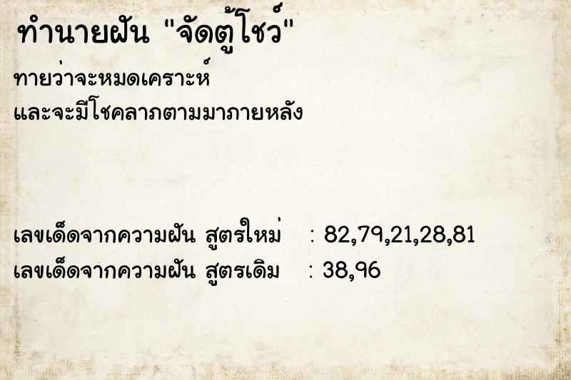 ทำนายฝัน จัดตู้โชว์