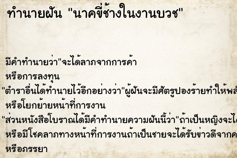 ทำนายฝัน นาคขี่ช้างในงานบวช