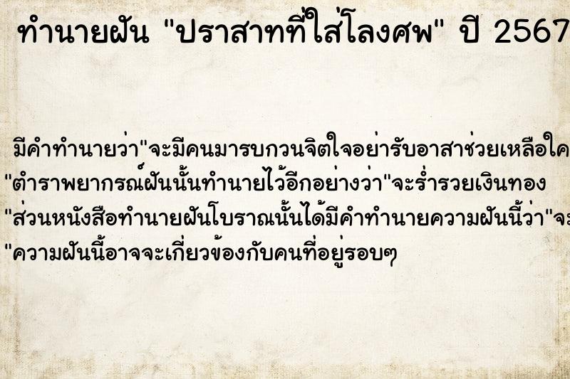 ทำนายฝัน ปราสาทที่ใส่โลงศพ