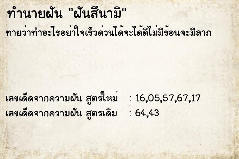 ทำนายฝัน ฝันสึนามิ