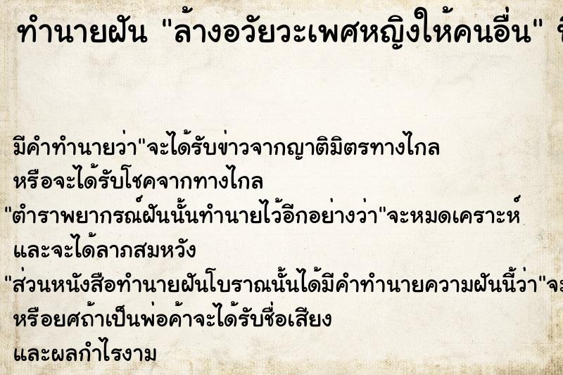 ทำนายฝัน ล้างอวัยวะเพศหญิงให้คนอื่น