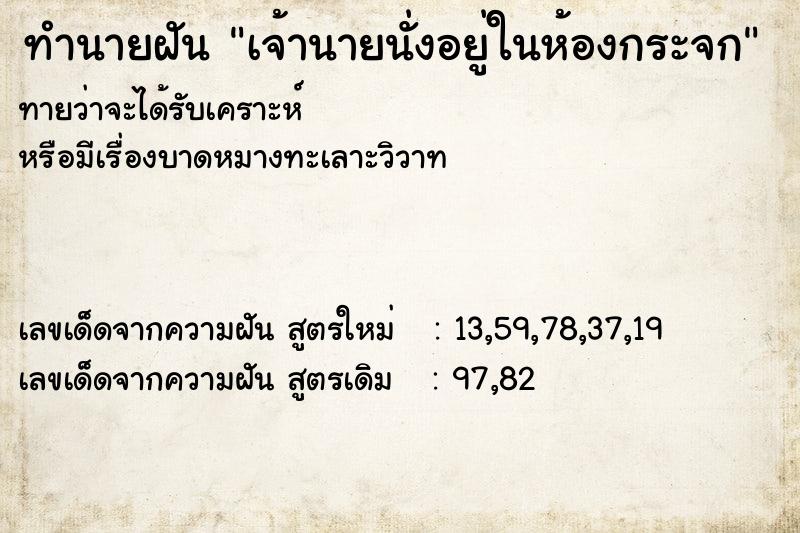 ทำนายฝัน เจ้านายนั่งอยู่ในห้องกระจก