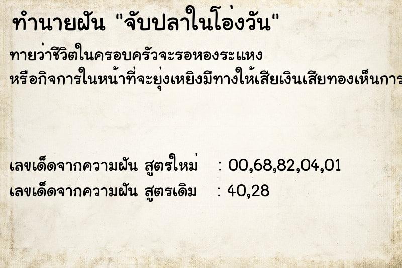 ทำนายฝัน จับปลาในโอ่งวัน