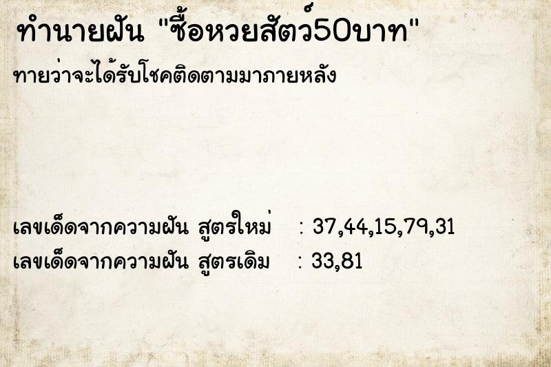 ทำนายฝัน ซื้อหวยสัตว์50บาท