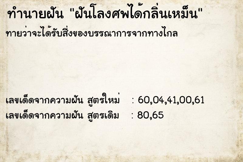 ทำนายฝัน ฝันโลงศพได้กลิ่นเหม็น