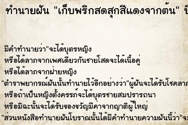 ทำนายฝัน เก็บพริกสดสุกสีแดงจากต้น  เลขนำโชค 