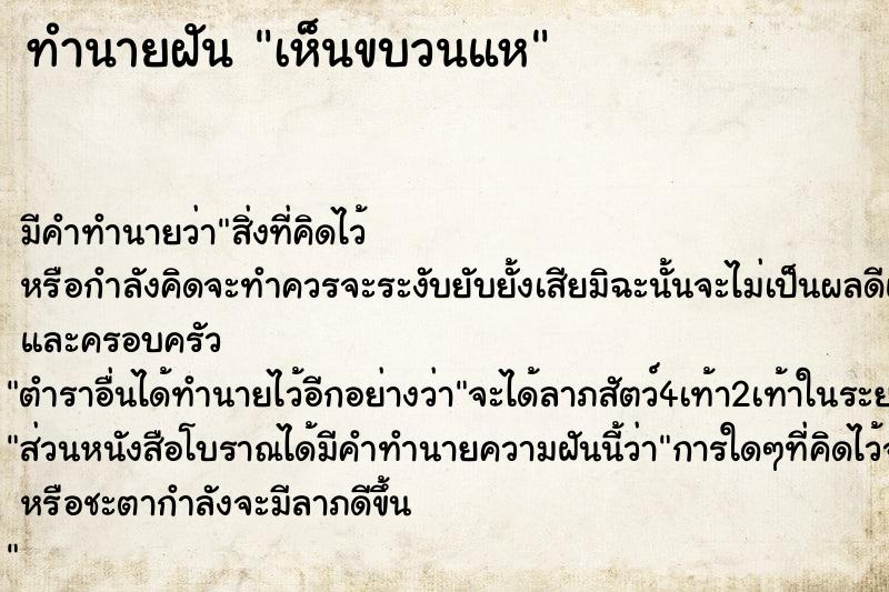 ทำนายฝัน เห็นขบวนแห