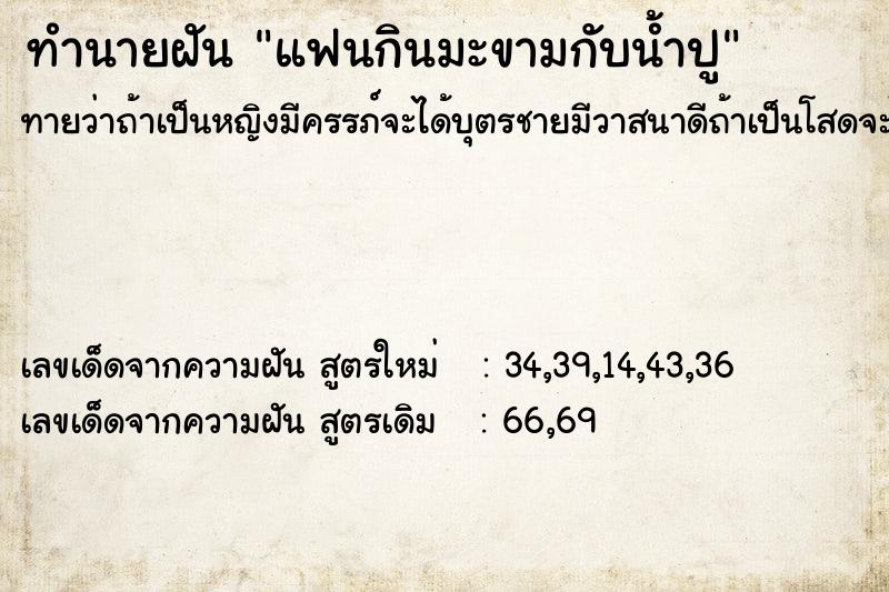 ทำนายฝัน แฟนกินมะขามกับน้ำปู  เลขนำโชค 