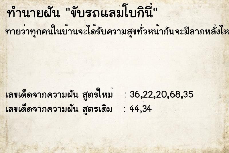 ทำนายฝัน ขับรถแลมโบกินี่