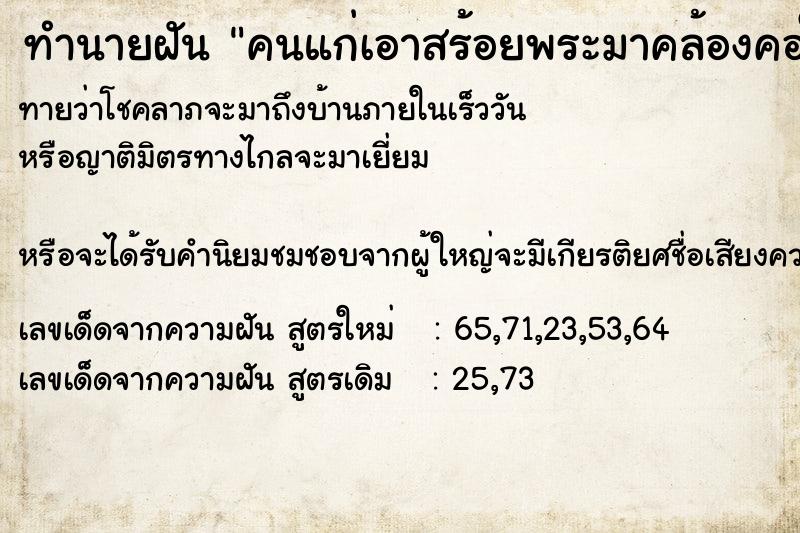 ทำนายฝัน คนแก่เอาสร้อยพระมาคล้องคอให้