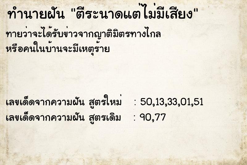 ทำนายฝัน ตีระนาดแต่ไม่มีเสียง