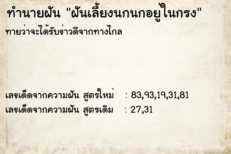 ทำนายฝัน ฝันเลื้ยงนกนกอยู่ในกรง