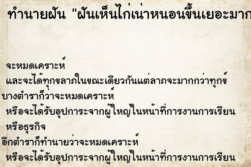 ทำนายฝัน ฝันเห็นไก่เน่าหนอนขึ้นเยอะมาก