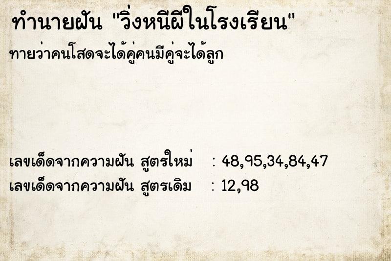 ทำนายฝัน วิ่งหนีผีในโรงเรียน