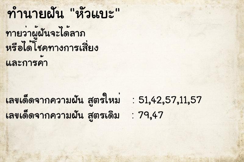 ทำนายฝัน หัวแบะ