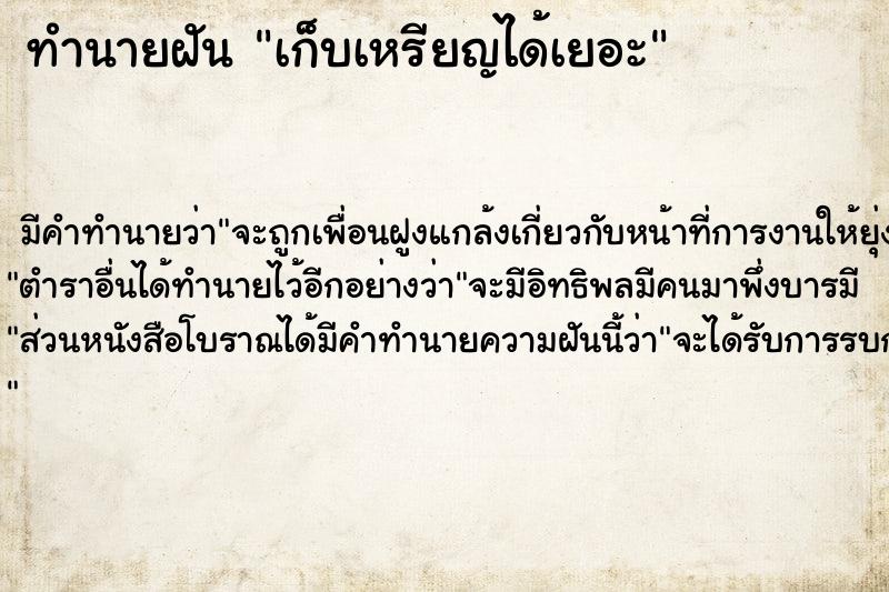 ทำนายฝัน เก็บเหรียญได้เยอะ