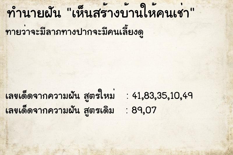 ทำนายฝัน เห็นสร้างบ้านให้คนเช่า