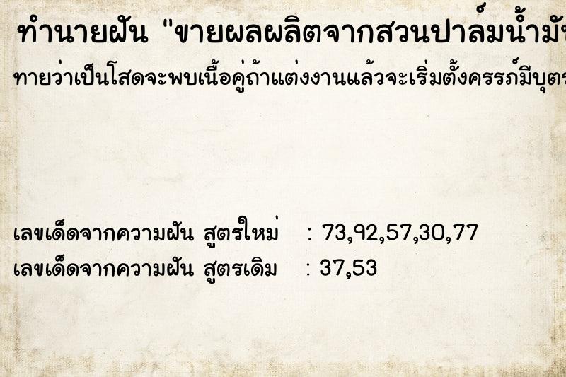 ทำนายฝัน ขายผลผลิตจากสวนปาล์มน้ำมัน