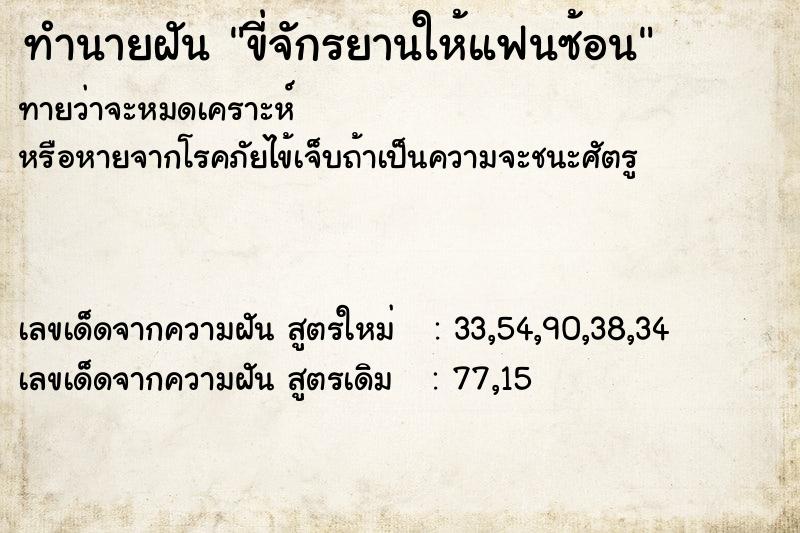 ทำนายฝัน ขี่จักรยานให้แฟนซ้อน