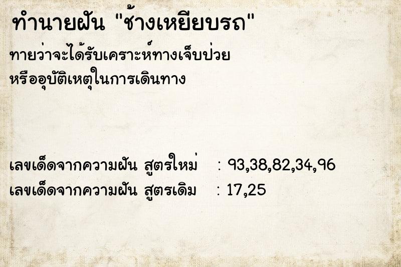 ทำนายฝัน ช้างเหยียบรถ  เลขนำโชค 