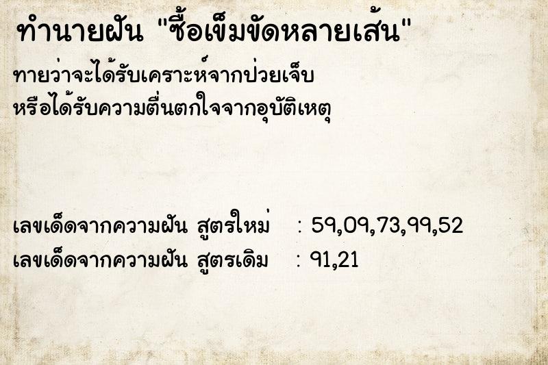 ทำนายฝัน ซื้อเข็มขัดหลายเส้น  เลขนำโชค 