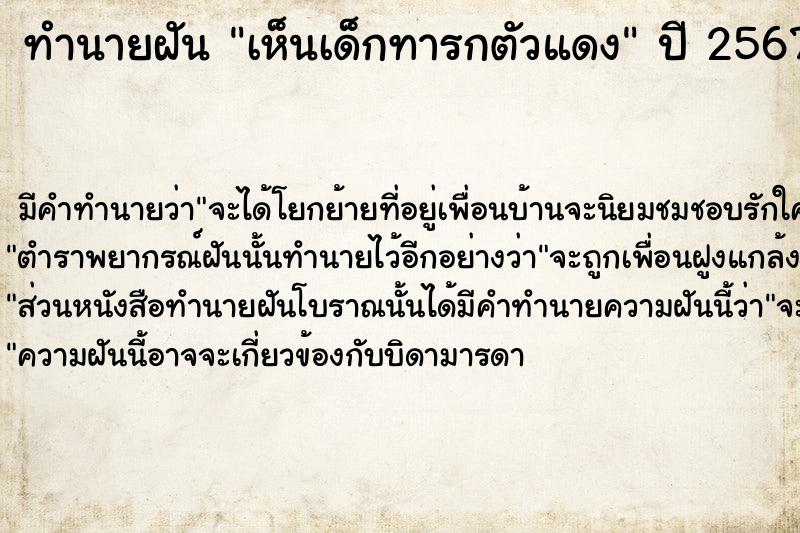 ทำนายฝัน เห็นเด็กทารกตัวแดงๆ  เลขนำโชค 