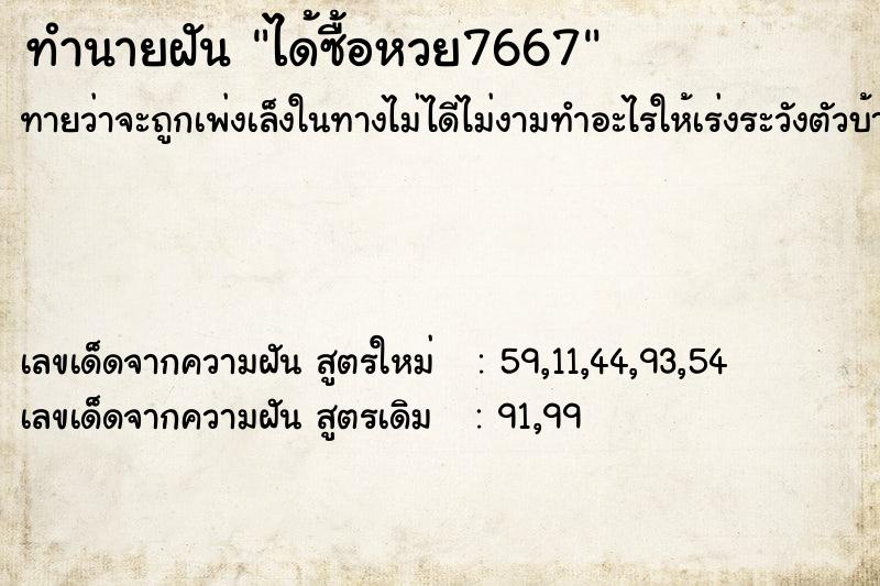 ทำนายฝัน ได้ซื้อหวย7667