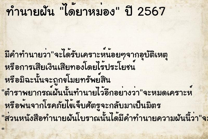 ทำนายฝัน ได้ยาหม่อง  เลขนำโชค 